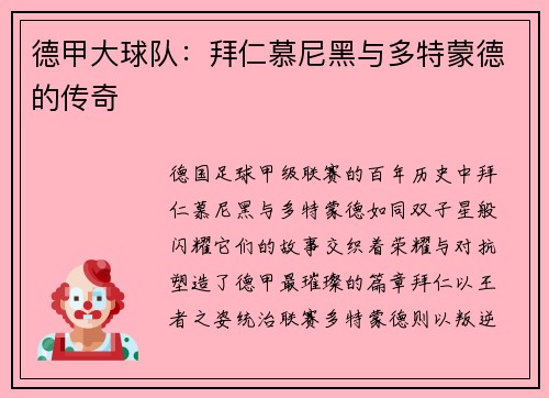 德甲大球队：拜仁慕尼黑与多特蒙德的传奇