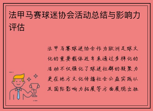 法甲马赛球迷协会活动总结与影响力评估