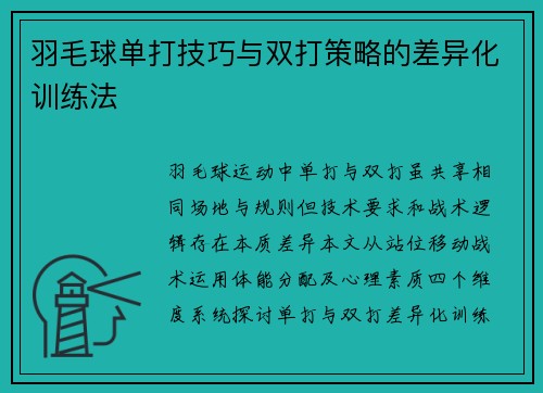 羽毛球单打技巧与双打策略的差异化训练法
