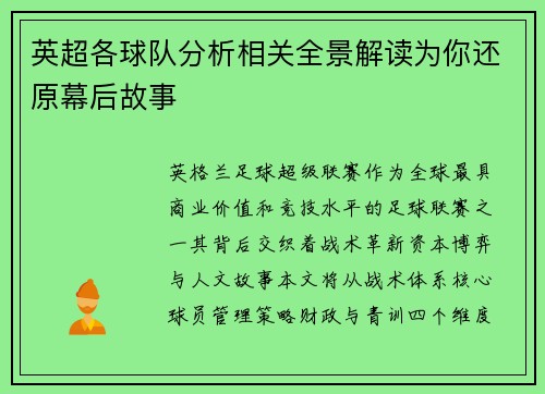 英超各球队分析相关全景解读为你还原幕后故事