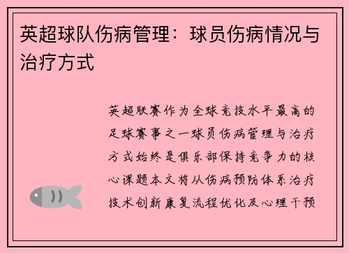 英超球队伤病管理：球员伤病情况与治疗方式