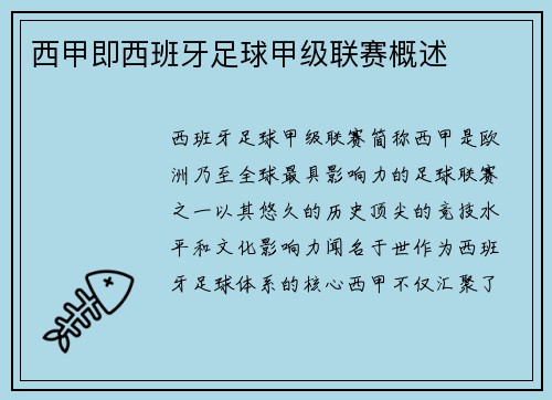 西甲即西班牙足球甲级联赛概述