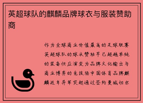 英超球队的麒麟品牌球衣与服装赞助商