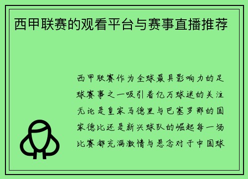 西甲联赛的观看平台与赛事直播推荐