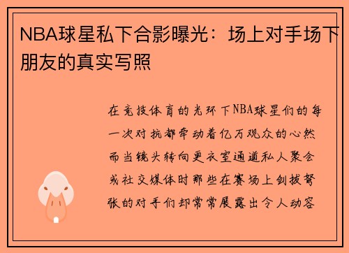 NBA球星私下合影曝光：场上对手场下朋友的真实写照
