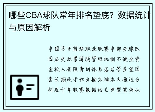 哪些CBA球队常年排名垫底？数据统计与原因解析