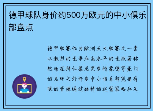 德甲球队身价约500万欧元的中小俱乐部盘点