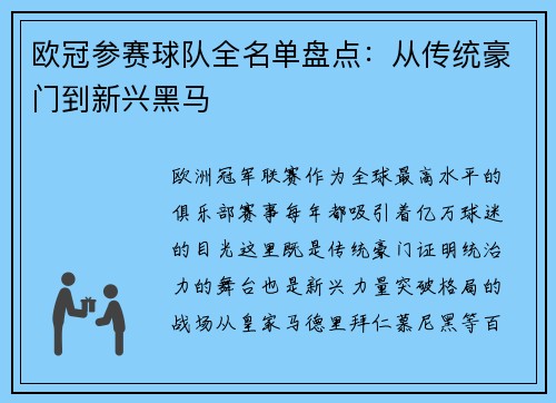 欧冠参赛球队全名单盘点：从传统豪门到新兴黑马