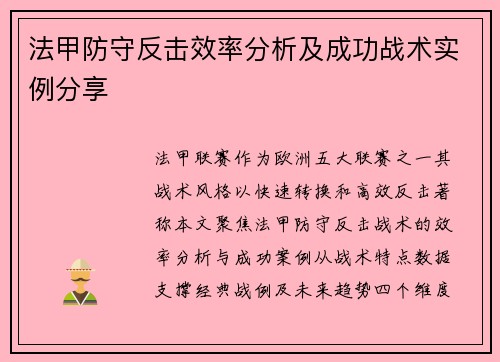 法甲防守反击效率分析及成功战术实例分享