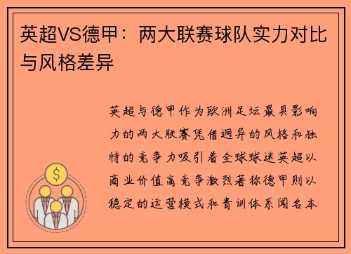 英超VS德甲：两大联赛球队实力对比与风格差异