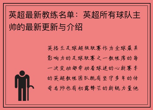英超最新教练名单：英超所有球队主帅的最新更新与介绍