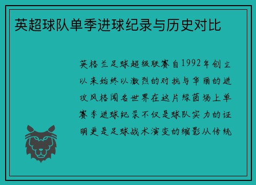 英超球队单季进球纪录与历史对比