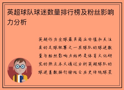 英超球队球迷数量排行榜及粉丝影响力分析