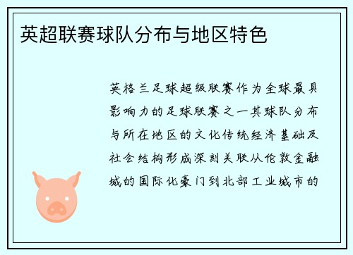 英超联赛球队分布与地区特色