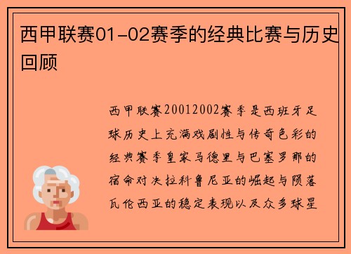西甲联赛01-02赛季的经典比赛与历史回顾