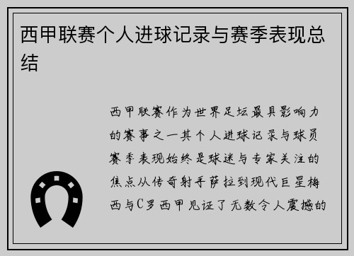 西甲联赛个人进球记录与赛季表现总结