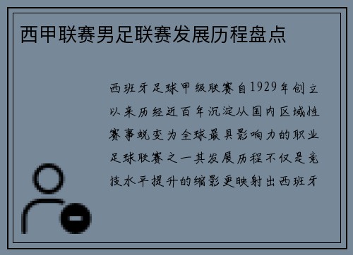 西甲联赛男足联赛发展历程盘点