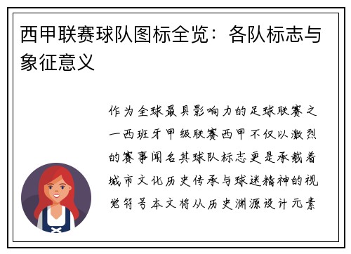 西甲联赛球队图标全览：各队标志与象征意义
