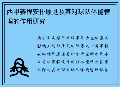 西甲赛程安排原则及其对球队体能管理的作用研究