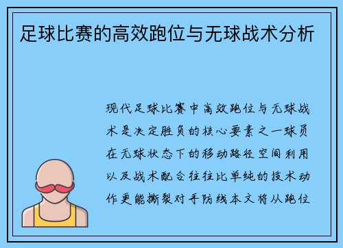 足球比赛的高效跑位与无球战术分析