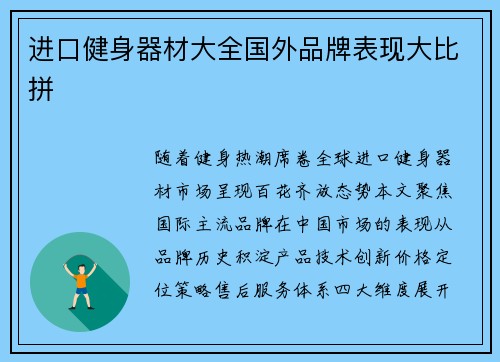 进口健身器材大全国外品牌表现大比拼
