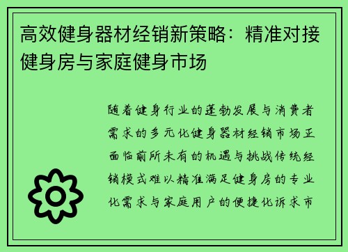 高效健身器材经销新策略：精准对接健身房与家庭健身市场
