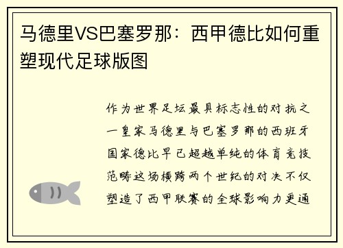 马德里VS巴塞罗那：西甲德比如何重塑现代足球版图