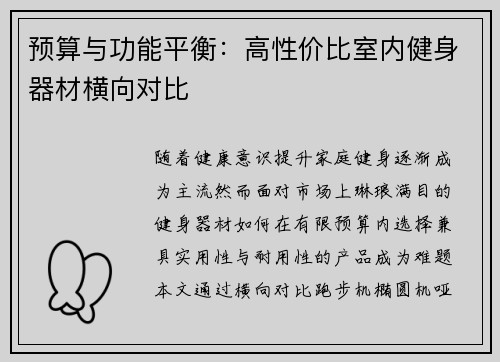 预算与功能平衡：高性价比室内健身器材横向对比