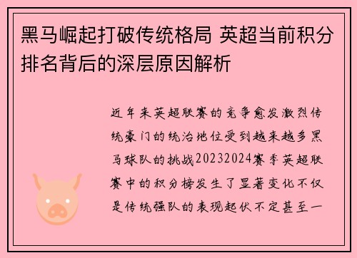 黑马崛起打破传统格局 英超当前积分排名背后的深层原因解析