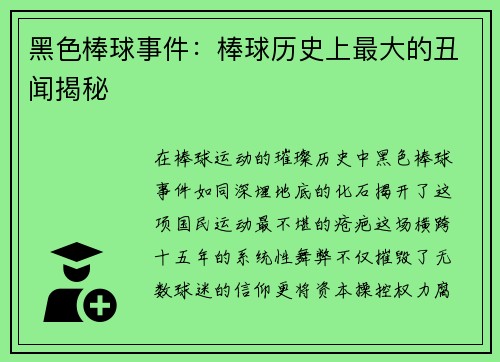 黑色棒球事件：棒球历史上最大的丑闻揭秘