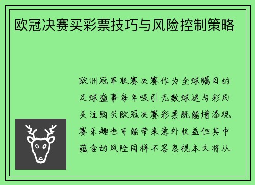 欧冠决赛买彩票技巧与风险控制策略