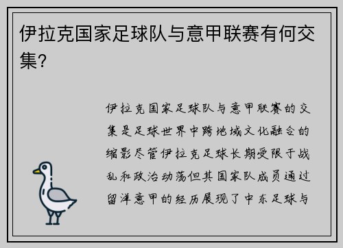 伊拉克国家足球队与意甲联赛有何交集？