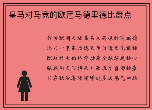 皇马对马竞的欧冠马德里德比盘点