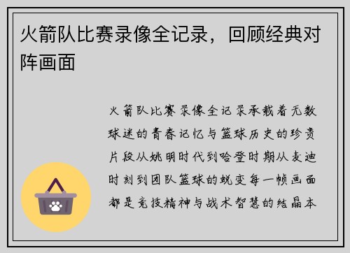 火箭队比赛录像全记录，回顾经典对阵画面