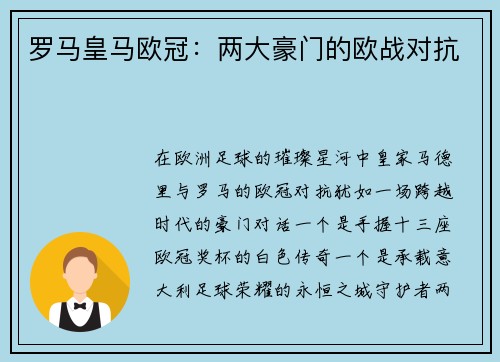 罗马皇马欧冠：两大豪门的欧战对抗