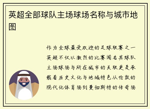 英超全部球队主场球场名称与城市地图