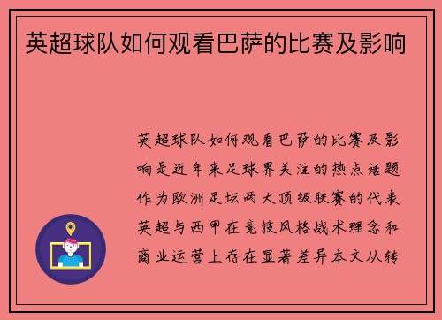 英超球队如何观看巴萨的比赛及影响