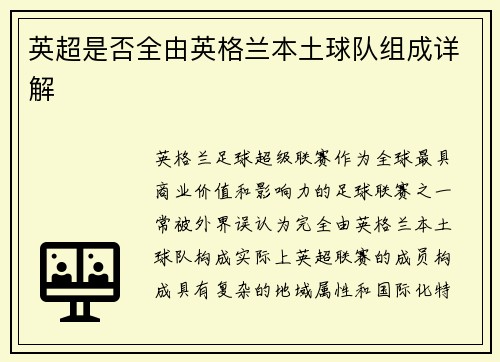 英超是否全由英格兰本土球队组成详解