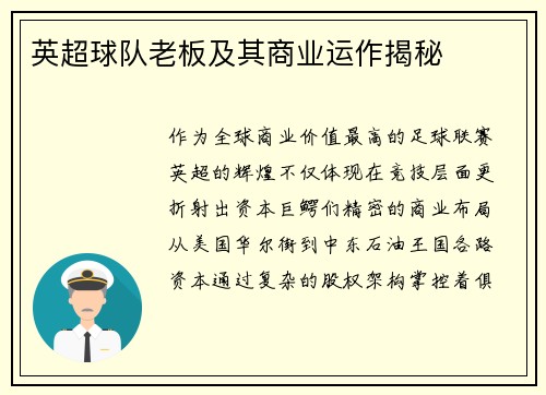 英超球队老板及其商业运作揭秘