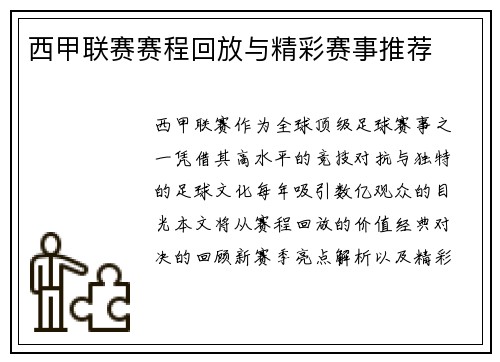 西甲联赛赛程回放与精彩赛事推荐