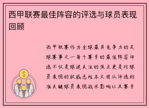 西甲联赛最佳阵容的评选与球员表现回顾