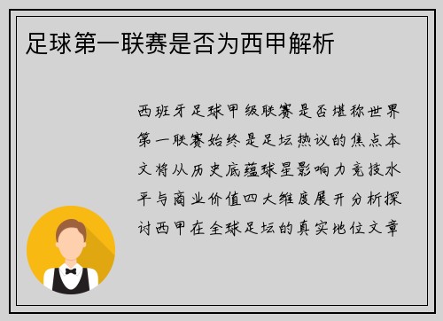 足球第一联赛是否为西甲解析