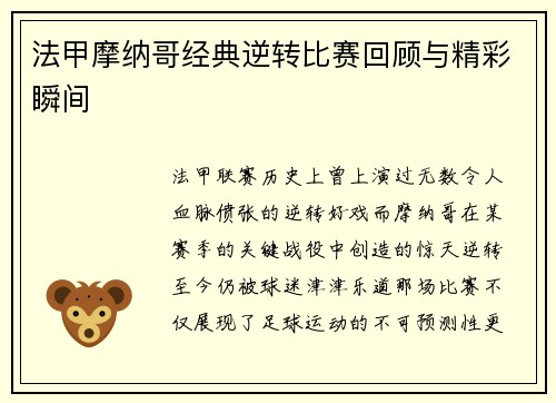 法甲摩纳哥经典逆转比赛回顾与精彩瞬间