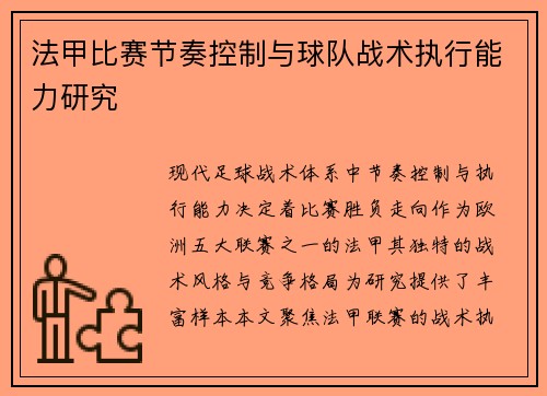 法甲比赛节奏控制与球队战术执行能力研究