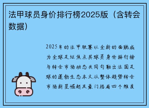 法甲球员身价排行榜2025版（含转会数据）