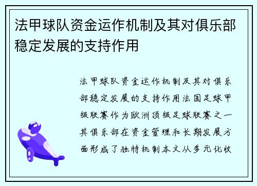 法甲球队资金运作机制及其对俱乐部稳定发展的支持作用