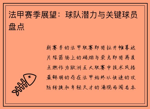 法甲赛季展望：球队潜力与关键球员盘点
