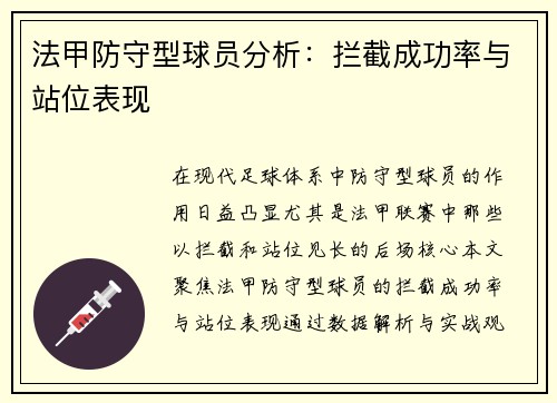 法甲防守型球员分析：拦截成功率与站位表现