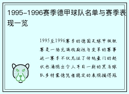 1995-1996赛季德甲球队名单与赛季表现一览
