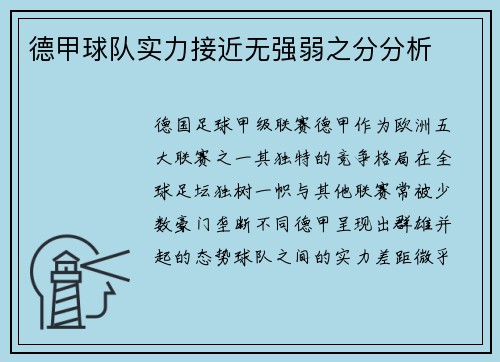 德甲球队实力接近无强弱之分分析